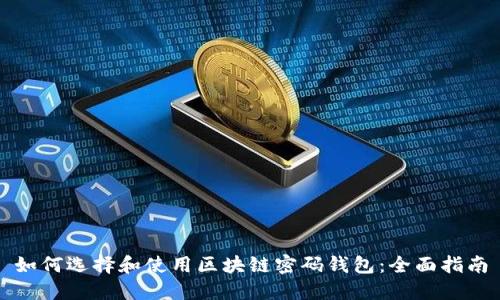 如何选择和使用区块链密码钱包：全面指南