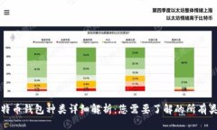 比特币钱包种类详细解析