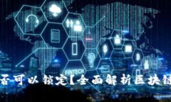 区块链钱包是否可以锁定