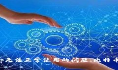 如何解决钱包App无法正常