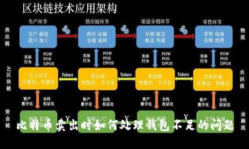 比特币卖出时如何处理钱包不足的问题