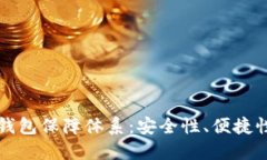 区块链数字钱包保障体系