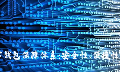 区块链数字钱包保障体系：安全性、便捷性与未来发展