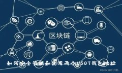 如何安全管理和使用两个