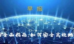 区块链钱包交易的全面指