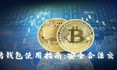以太坊钱包使用指南：安