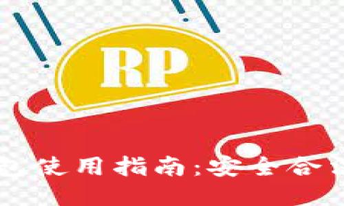 以太坊钱包使用指南：安全合法交易方法