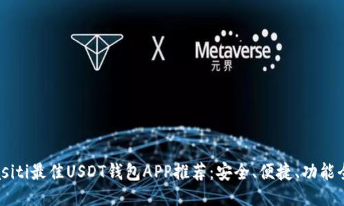 biasiti最佳USDT钱包APP推荐：安全、便捷、功能全面