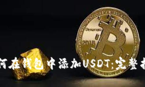 如何在钱包中添加USDT：完整指南