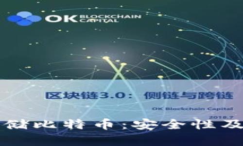 冷钱包存储比特币：安全性及使用指南