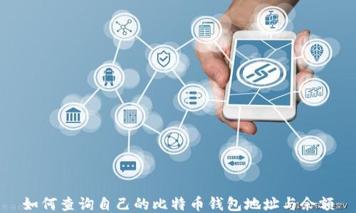 
如何查询自己的比特币钱包地址与余额