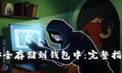 比特币如何安全存储到钱