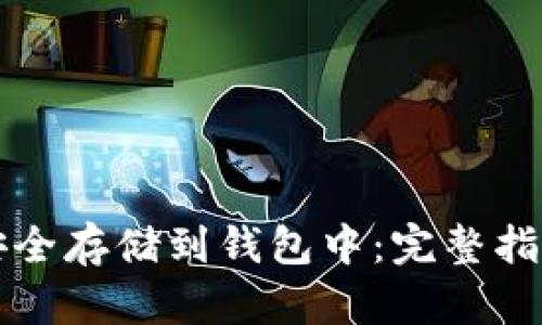 比特币如何安全存储到钱包中：完整指南与最佳实践