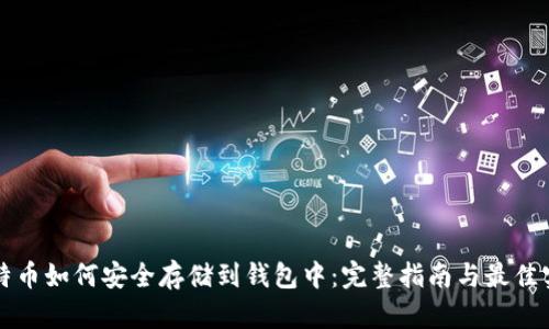 比特币如何安全存储到钱包中：完整指南与最佳实践