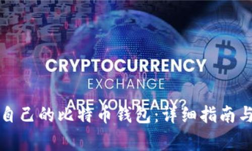 如何获取自己的比特币钱包：详细指南与注意事项
