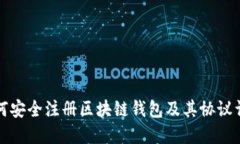 如何安全注册区块链钱包