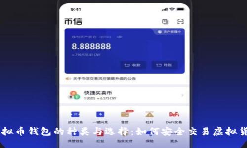 虚拟币钱包的种类与选择：如何安全交易虚拟货币