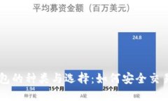 虚拟币钱包的种类与选择