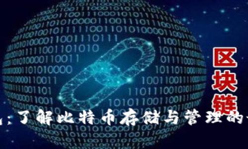咕咕钱包：了解比特币存储与管理的最佳选择
