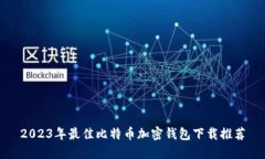 2023年最佳比特币加密钱包