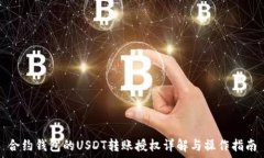   合约钱包的USDT转账授权