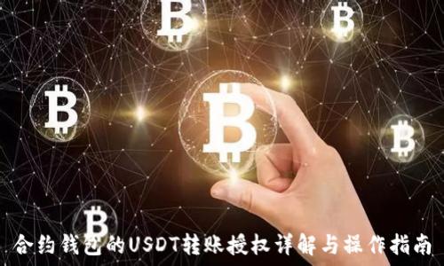   
合约钱包的USDT转账授权详解与操作指南