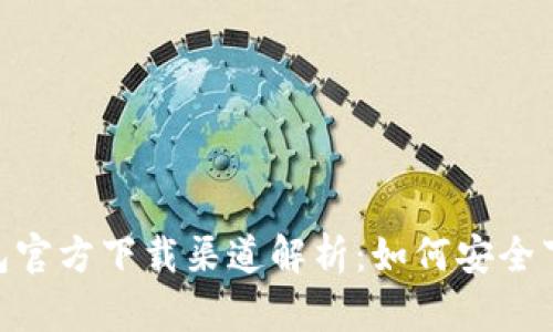  USDT钱包官方下载渠道解析：如何安全下载与使用