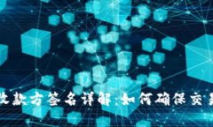 比特币钱包收款方签名详
