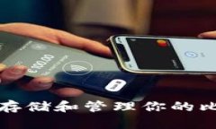 如何安全存储和管理你的