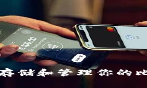 如何安全存储和管理你的比特币钱包