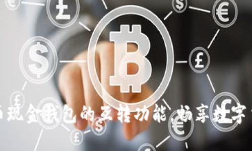 探索比特币现金钱包的互转功能，畅享数字货币的便利
