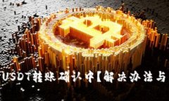 imToken钱包USDT转账确认中？