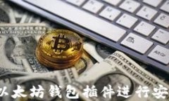 如何使用Chrome以太坊钱包