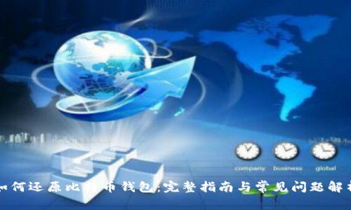 如何还原比特币钱包：完整指南与常见问题解析