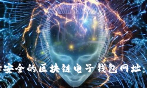 如何选择安全的区块链电子钱包网址：全面指南