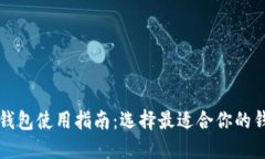 比特币钱包使用指南：选