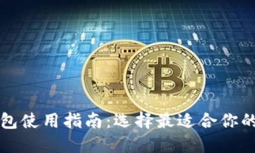 比特币钱包使用指南：选择最适合你的钱包类型