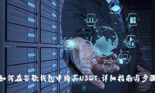 如何在谷歌钱包中购买USDT：详细指南与步骤