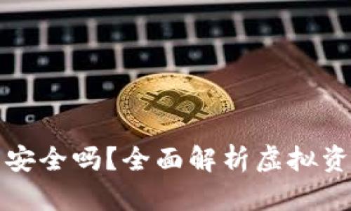 虚拟币托管钱包安全吗？全面解析虚拟资产保护的安全性