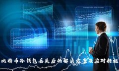 比特币冷钱包丢失后的解