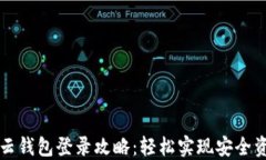区块链云钱包登录攻略：