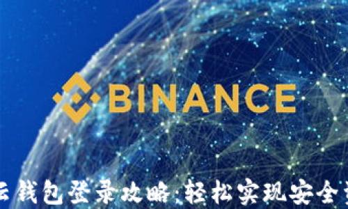 
区块链云钱包登录攻略：轻松实现安全资金管理