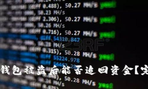 以太坊钱包被盗后能否追回资金？完整指南
