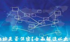 以太坊钱包地址是否保密