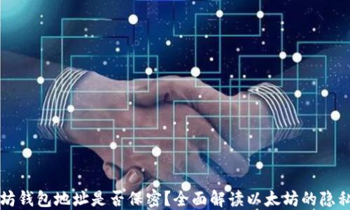 
以太坊钱包地址是否保密？全面解读以太坊的隐私机制