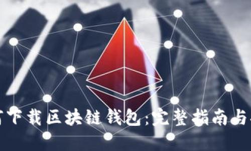 如何下载区块链钱包：完整指南与推荐