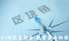 Gopay钱包与USDT的完美结合