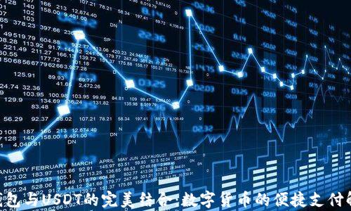 
Gopay钱包与USDT的完美结合：数字货币的便捷支付解决方案