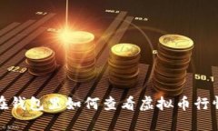 在钱包里如何查看虚拟币