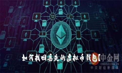 如何找回丢失的虚拟币钱包？